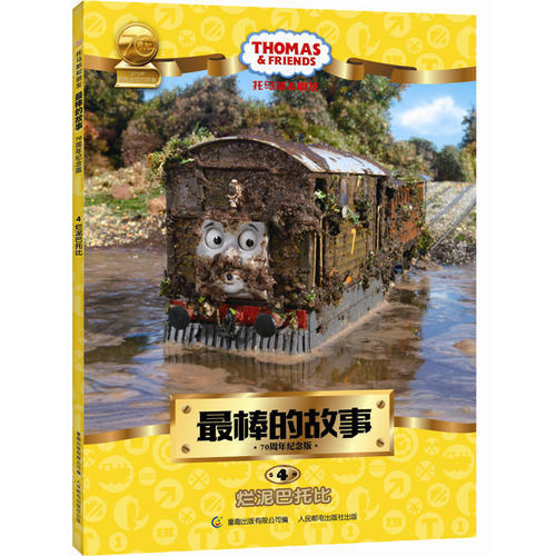 正版托马斯和朋友最棒的故事70周年纪念版4烂泥巴托比英国HIT公司著童趣出版有限公司译