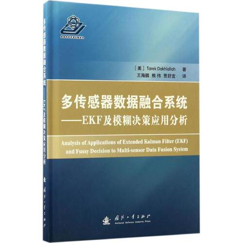 正版多传感器数据融合系统EKF及模糊决策应用分析塔里克达赫拉拉