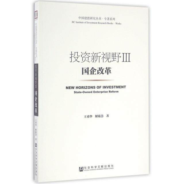 正版投资新视野III国企改革王勇华解蕴慧
