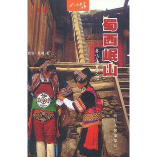 正版人文中华蜀西岷山寻访华夏之根俄洛扎嘎著