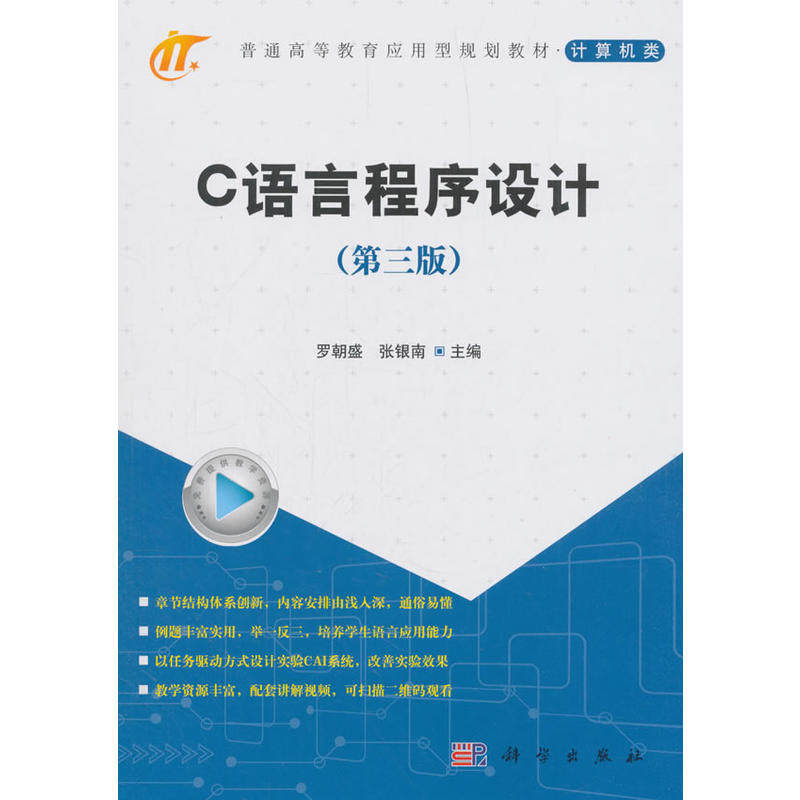 正版C语言程序设计第三版罗朝盛张银南编