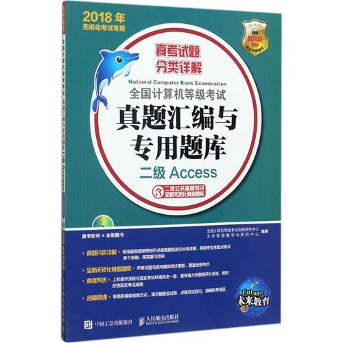 正版全国计算机等级考试真题汇编与专用题库二级Access附光盘2018年无纸化考试专用全国计算机等级考试命题研究中心未来教育教学与