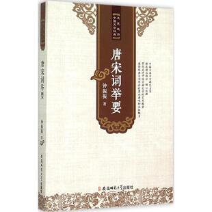 正版唐宋词举要钟振振著