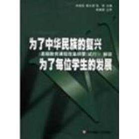 正版为了中华民族的复兴为了每位学生的发展钟启泉崔允淳张华