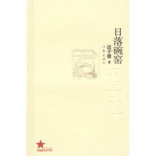 正版日落碗窑迟子健著