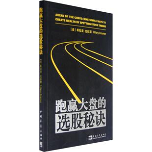 正版跑赢大盘的选股秘诀美克拉默著卜宁译