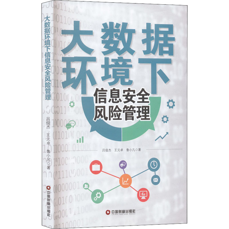 正版大数据环境下信息安全风险管理吕俊杰王元卓鲁小凡著