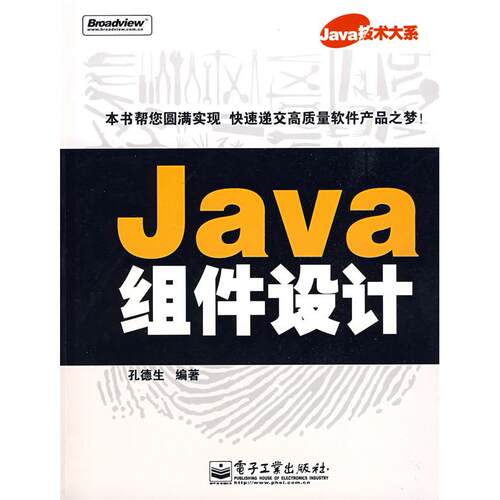 正版Java组件设计孙德生编著