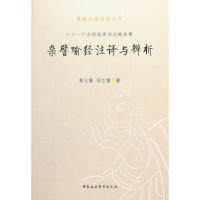 正版杂譬喻经注译与辨析荆三隆邵之茜 著