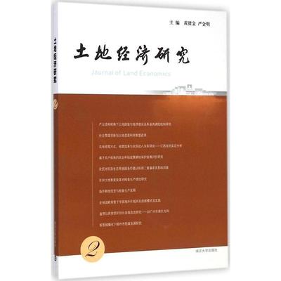正版土地经济研究2严金明主编黄贤金
