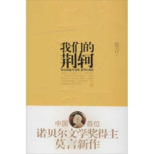 正版我们的荆轲莫言著