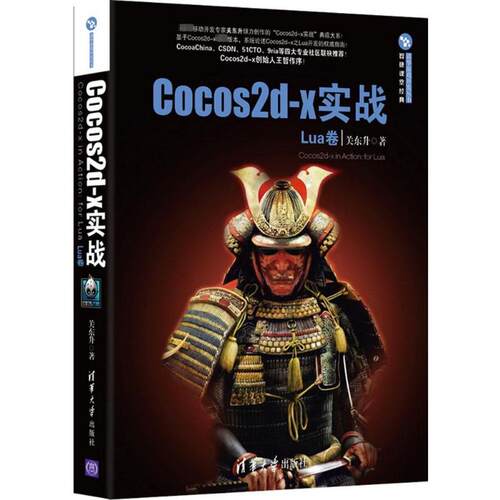 正版Cocos2dx实战Lua卷关东升著