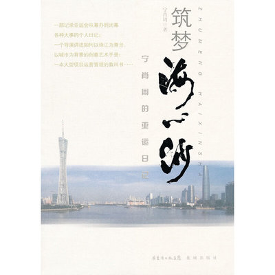 正版筑梦海心沙宁肖周著