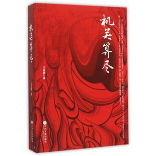 正版机关算尽江启舜著