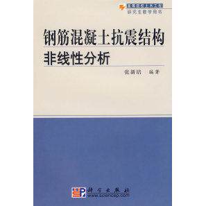 正版钢筋混凝土抗震结构非线性分析张新培编著