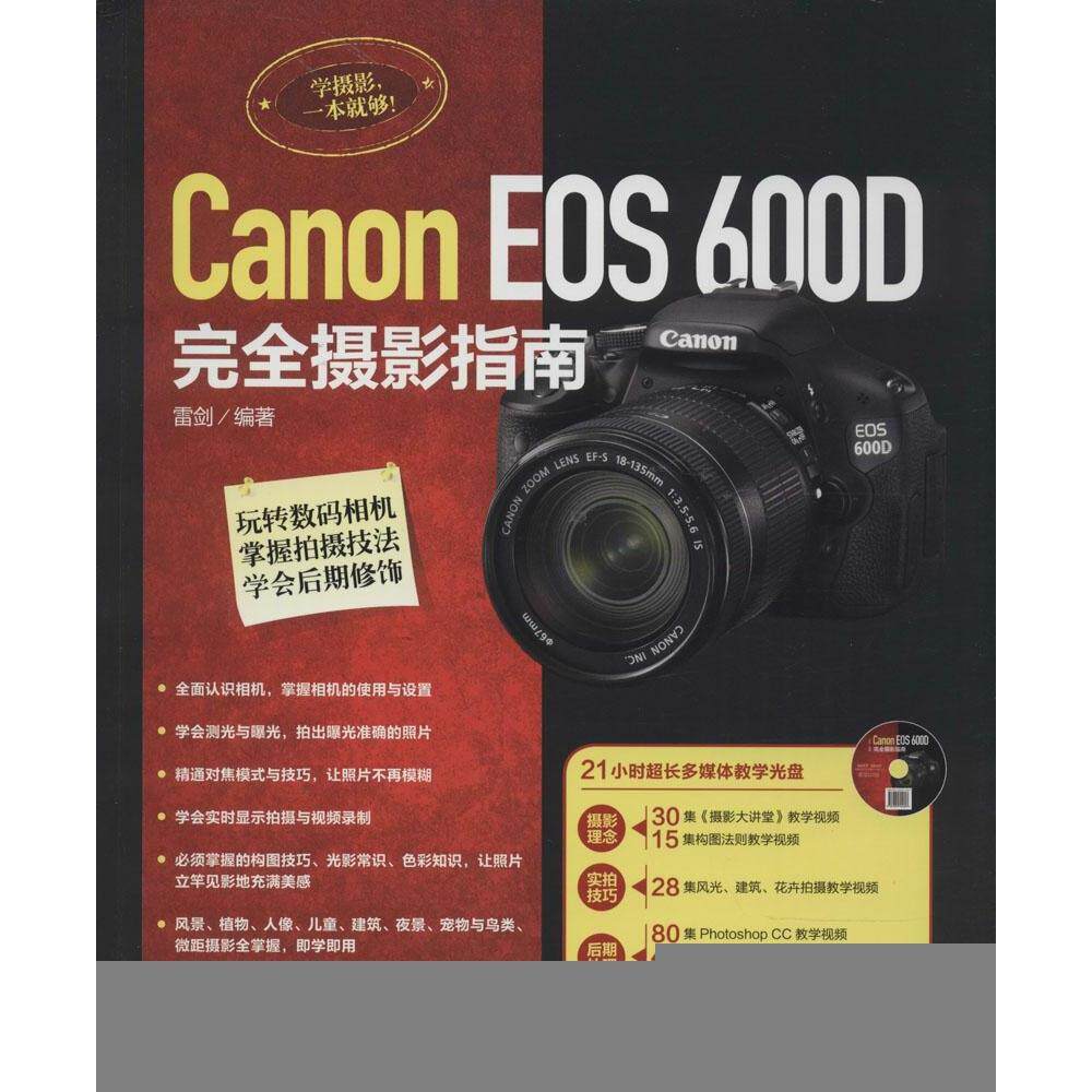 正版CanonEOS600D完全摄影指南附21小时超长多媒体教学光盘集合摄影理念实拍技巧后期处理RAW处理等强雷剑编著