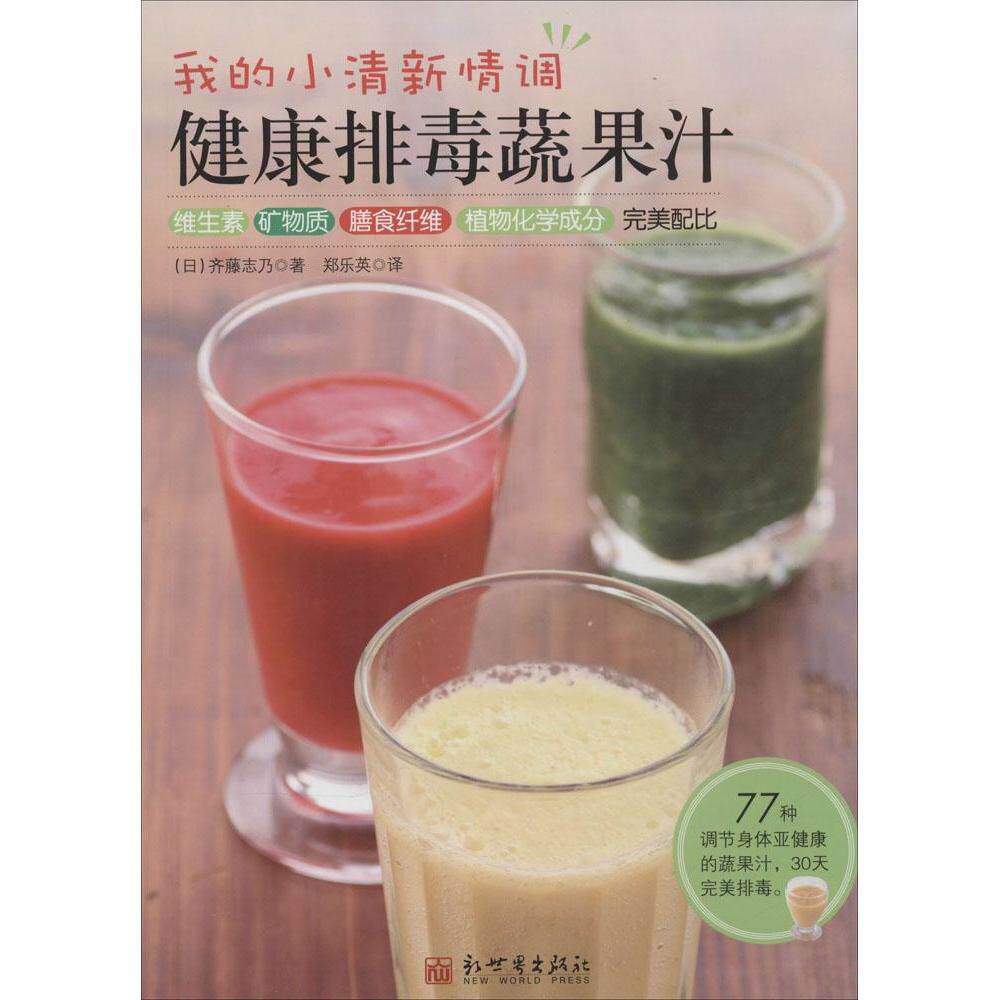 正版我的小清新情调健康排毒蔬果汁日齐藤志乃著郑乐英译