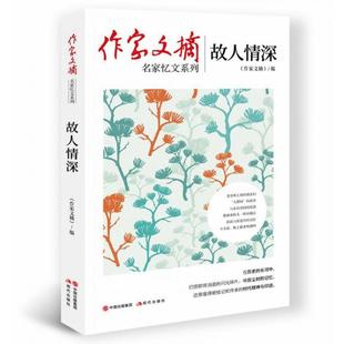正版作家文摘故人情深作家文摘编