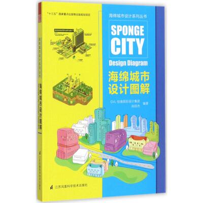 正版海绵城市设计图解零基础掌握海绵城市生态建设技术快速入门GVL怡境国际设计集团闾邱杰