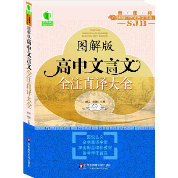 正版图解版高中文言文全注直译大全大夏书系青苹果精品学辅2期苏教版田悦赵婧主编