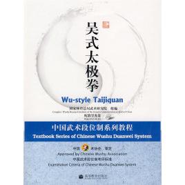 正版吴式太极拳中国武术段位制系列教程配教学光盘国家体育总局武术研究院