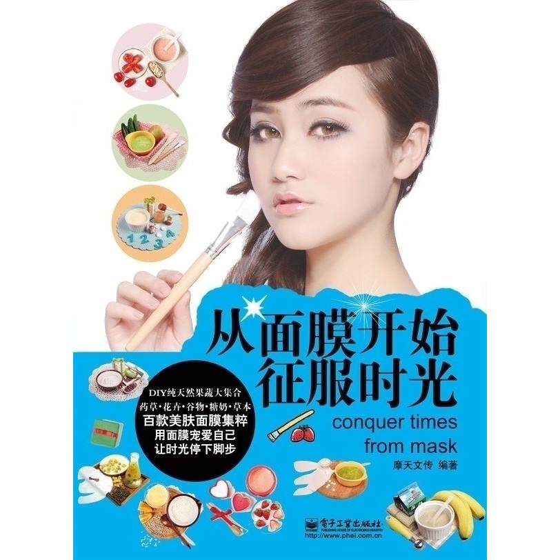 正版从面膜开始征服时光DIY纯天然果蔬大集合百款美肤面膜集粹药草花卉谷物糖奶草本摩天文传