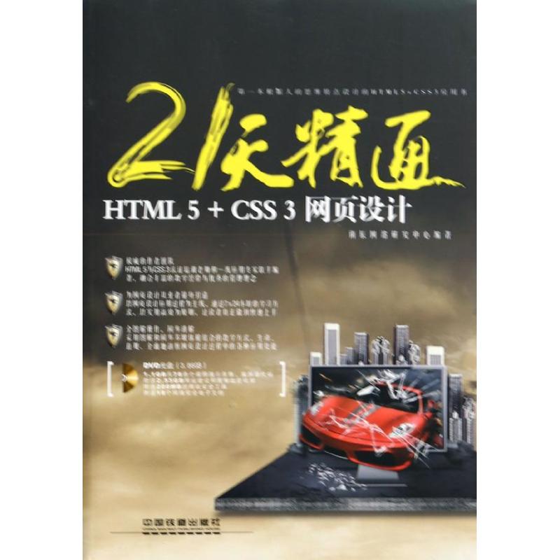 正版21天精通HTML5CSS3网页设计含盘雨辰网络研究中心