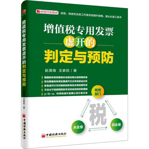 正版增值税专用发票虚开的判定与预防赵清海王家欣