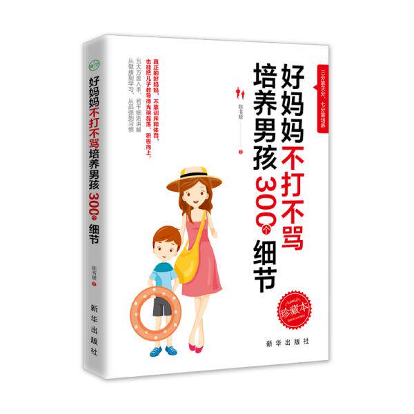 正版不吼不叫培养好孩子好妈妈不打不骂培养男孩300个细节+好妈妈不娇不惯培养女孩300个细节全2册陈书媛