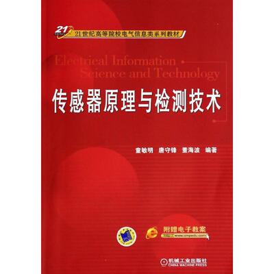 正版传感器原理与检测技术21世纪高等院校电气信息类系列教材童敏明唐守峰 等编著