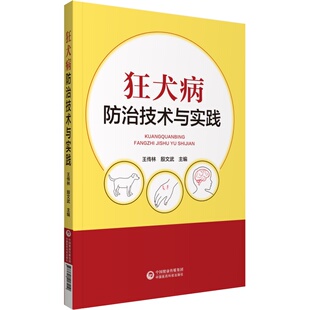 正版狂犬病防治技术与实践王传林殷文武