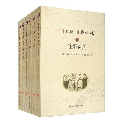 正版千年古县荣县记忆全6册往事钩沉乡贤名士故迹留痕百业兴替诗乡翰墨民风雅颂中国人民政治协商会议四川省荣县委员会