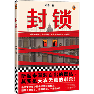 正版封锁听起来漏洞百出的谎话其实是天衣无缝的刺杀鲁迅文学奖中篇小说奖获奖作品翻开封锁连篇谎话一击致命读客文化出品小白