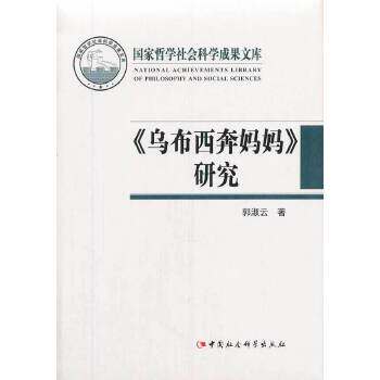 正版乌布西奔妈妈研究国家哲学社会科学成果文库郭淑云著