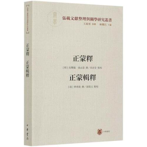 正版正蒙释 正蒙辑释横渠书院书系张载文献整理与关学研究丛书平装繁体横排高攀龙徐必达 撰邱忠堂 点校华希闵 撰张瑞元 点校