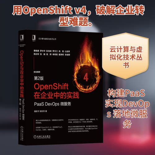 正版OpenShift在企业中的实践PaaSDevOps微服务第2版魏新宇郭跃军