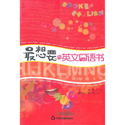 正版最想要的英文口语书金利