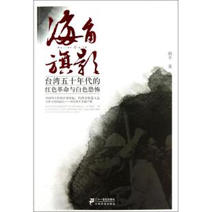 正版海角旗影台湾五十年代的红色革命与白色恐怖胡平著