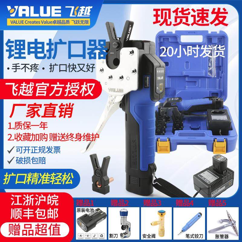 飞越电动扩口器VEF-1/2锂电扩管器空调铜管胀管扩喇叭口工具充电