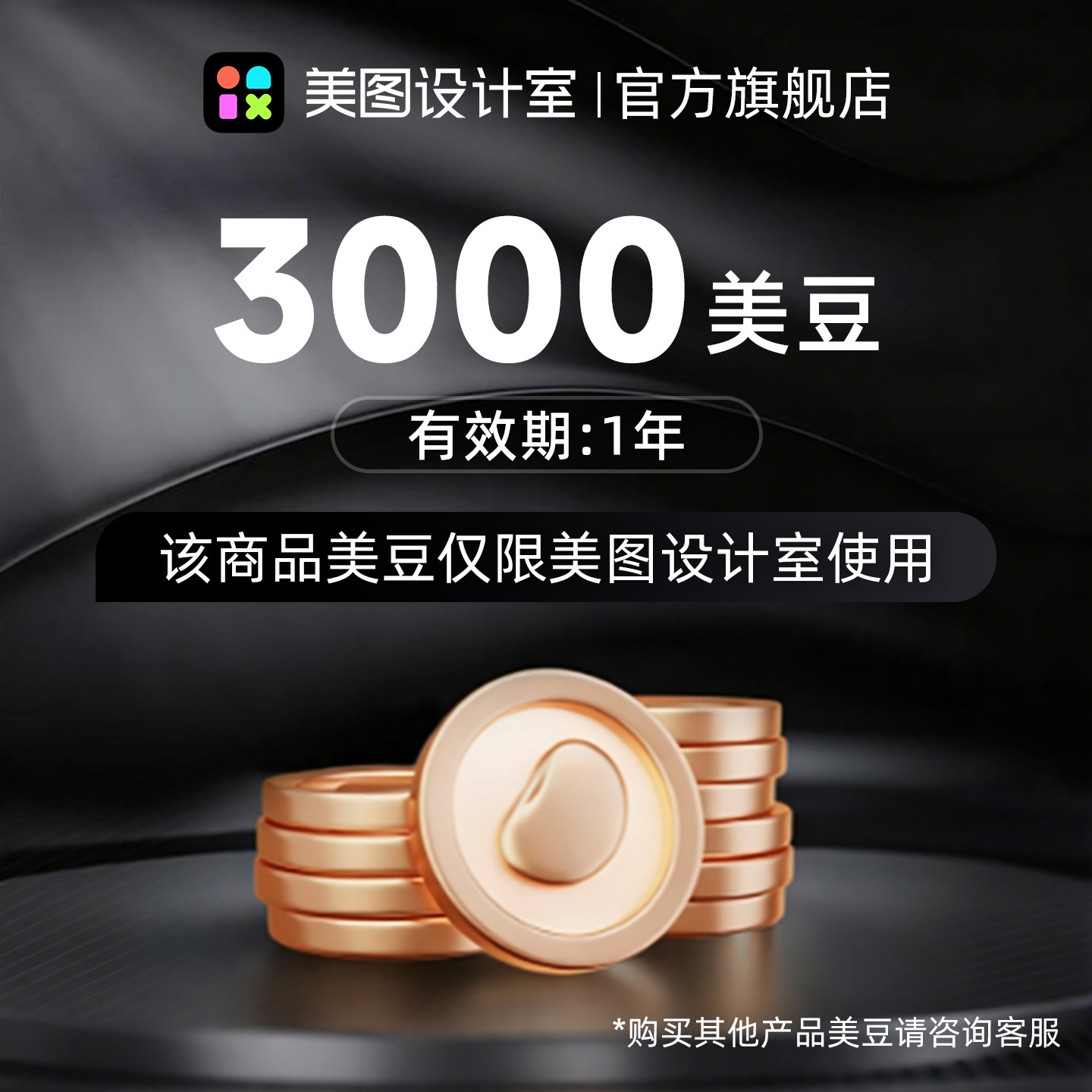 【官方直充】美图设计室美豆充值3000个 畅享美图AI功能图片设计图片