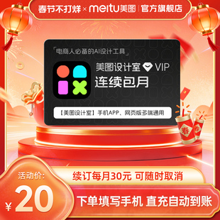 【连续包月】美图设计室VIP会员月卡专业商品设计智能一键抠图