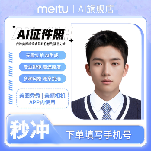 【AI证件照】美图AI证件照一键生成AI证件照写真图片美颜换底色