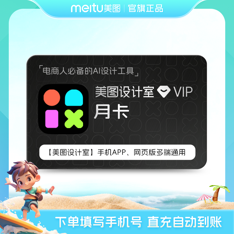 【官方直充】美图设计室会员月卡人像美颜智能海报抠图不限次