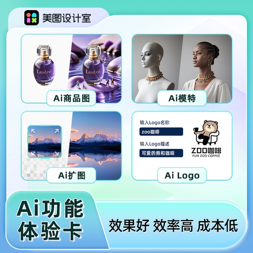 【官方直充】美图设计室AI功能体验卡ai模特商品图扩图logoai试衣