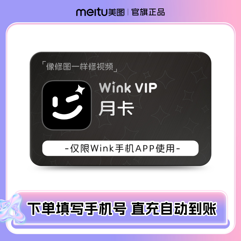 【秒杀专享】Wink会员月/季/年卡AI动漫绘画美容剪辑修视频秒冲