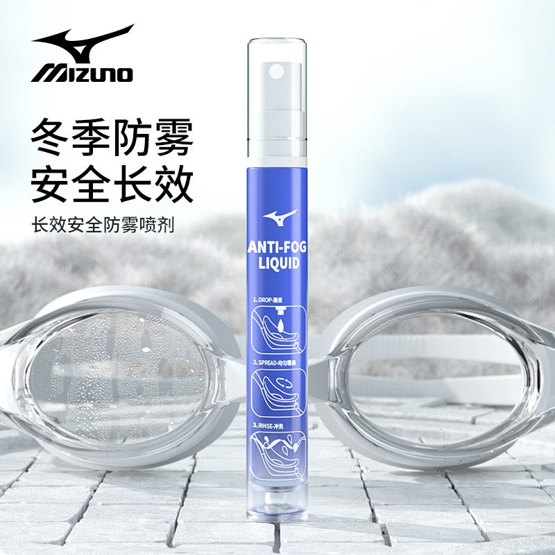 美津浓泳镜防雾剂游泳眼镜片防起雾神器冬天近视高清专业除雾喷剂