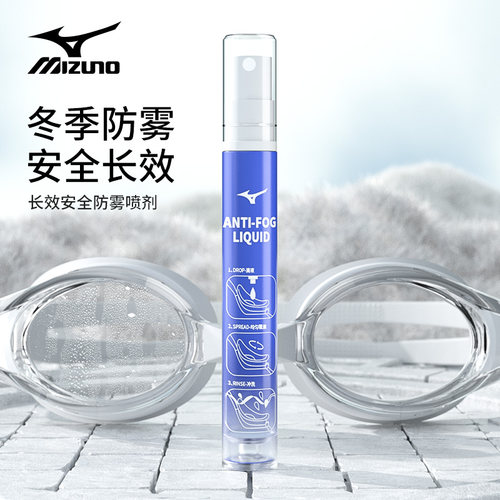 美津浓泳镜专用防雾喷剂