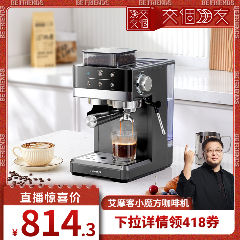 【交个朋友】艾摩客Aeomjk/5520双萃家用小型意式咖啡机研磨一体