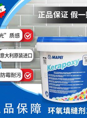 意大利进口MAPEI马贝环氧填缝剂勾缝剂美缝剂5KG防水防污防渗透