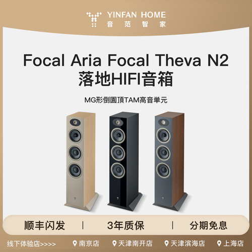 Focal Aria Theva N2落地式HIFI音箱实木前置音响